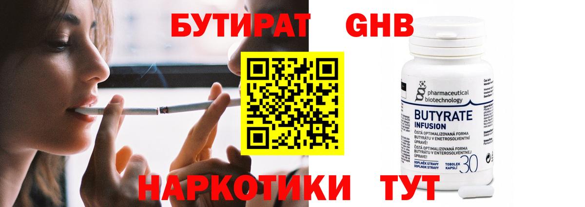 Бутират BDO 33%  Вход с VPN  Холмск 
