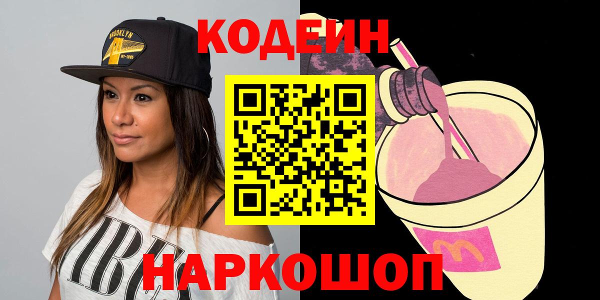 Холмск  Кодеин Purple Drank  Вход с VPN  Кодеиновый сироп Lean Purple Drank 
